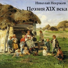 Николай Некрасов. Поэзия XIX век.