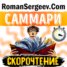 Саммари. Скорочтение. Как запоминать больше, читая в 8 раз быстрее. Питер Камп