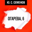 Огарева, 6