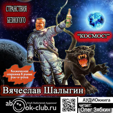 Странствия безногого. Космос! Книга 1