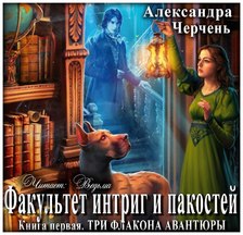 Три флакона авантюры. Книга 1