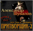 Боевые псы империи. Книга 5. Притворщик 2, или Сага о «болванах»