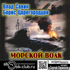 Морской волк. Книга 1