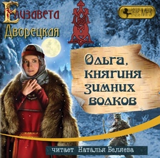 Ольга, княгиня зимних волков. Книга 4