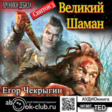 Хроники дебила. Свиток 3. Великий Шаман