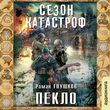 Безликий. Пекло. Книга 2