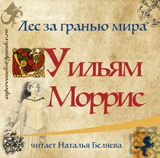 Лес за гранью мира