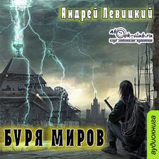 Нашествие. Буря миров. Книга 2