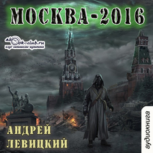 Нашествие. Москва-2016. Книга 1