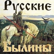 Русские былины