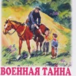 Военная тайна