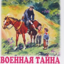 Военная тайна