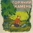 Горячий камень