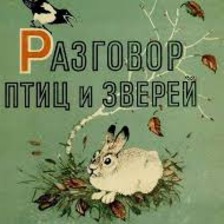 Разговор птиц и зверей