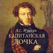 Капитанская дочка