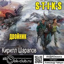 S-T-I-K-S. Двойник