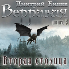 Верравия. Книга 3. Вторая столица