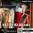 Киллер из шкафа. Книга 1