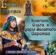 Княгиня Ольга. Книга 7. Княгиня Ольга и дары Золотого царства