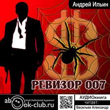 Обет молчания. Ревизор 007. Книга 6