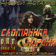 Сломанная корона. РПГ. Книга 5