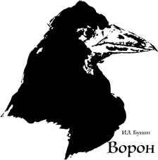 Ворон