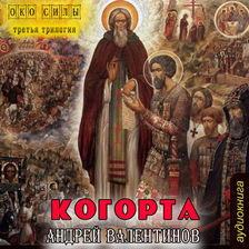 Когорта. Око силы. Третья трилогия. Книга 3