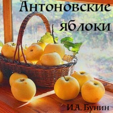 Антоновские яблоки