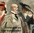 Господин из Сан-Франциско