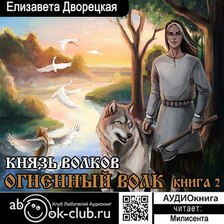 Огненный волк. Книга 2. Князь волков