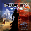 Тусклое небо