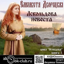 Огнедева. Книга 2. Аскольдова невеста