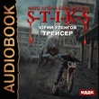 S-T-I-K-S. Трейсер