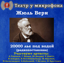 20000 лье под водой (радиопостановка)