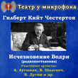 Исчезновение Водри (радиопостановка)