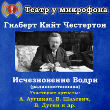 Исчезновение Водри (радиопостановка)