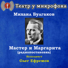 Мастер и Маргарита (радиопостановка)