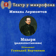 Мцыри (радиопостановка)