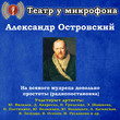 На всякого мудреца довольно простоты (радиопостановка)