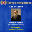 Отец Сергий (радиопостановка)