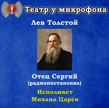 Отец Сергий (радиопостановка)