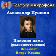 Пиковая дама (радиоспектакль, исполняет Игорь Кваша)