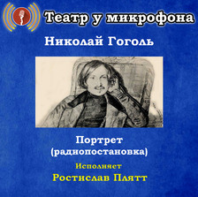 Портрет (радиопостановка)