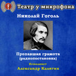 Пропавшая грамота (радиопостановка)