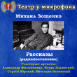 Рассказы (радиопостановки)