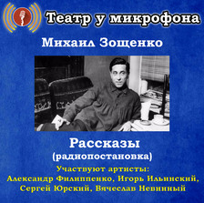 Рассказы (радиопостановки)