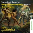 Боги Марса. Марсианские войны. Книга 2