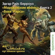 Боги Марса. Марсианские войны. Книга 2