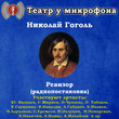 Ревизор (радиопостановка)