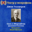 Сага о Форсайтах (радиопостановка)